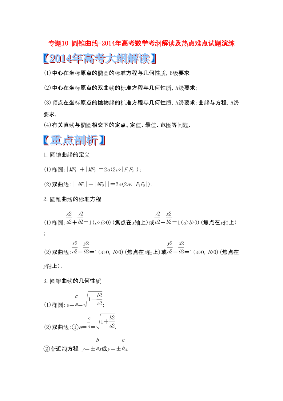 2014年版高考数学专题目10圆锥曲线考二轮难点解析_第1页