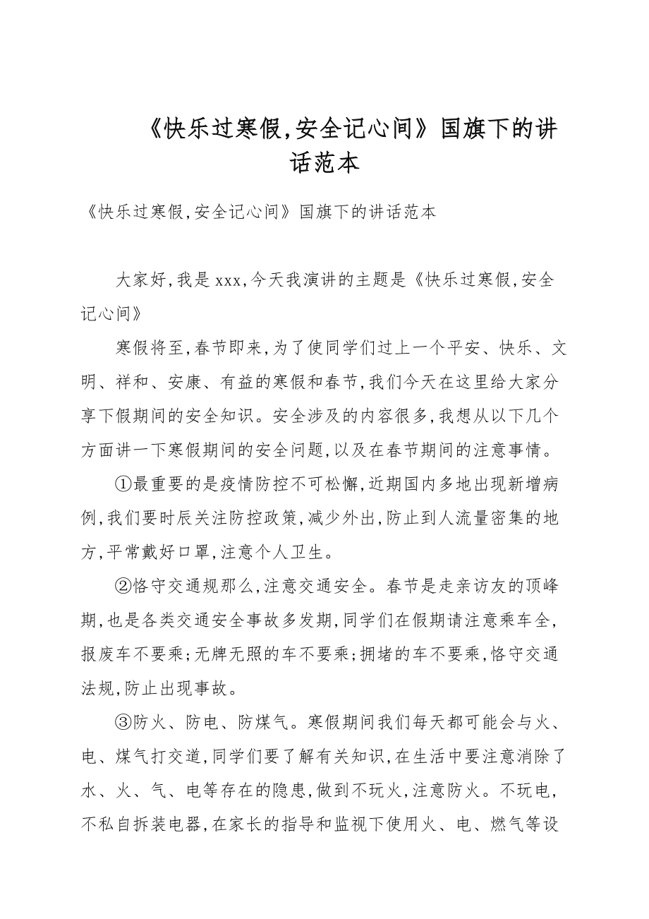 《快樂過寒假安全記心間》國旗下的講話例文_第1頁