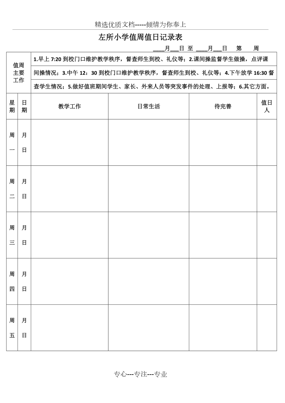 小学生值周表格图片图片