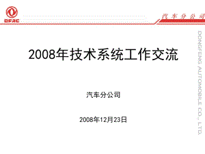 汽車工程技術(shù)系統(tǒng)工作交流培訓(xùn)課件PPT