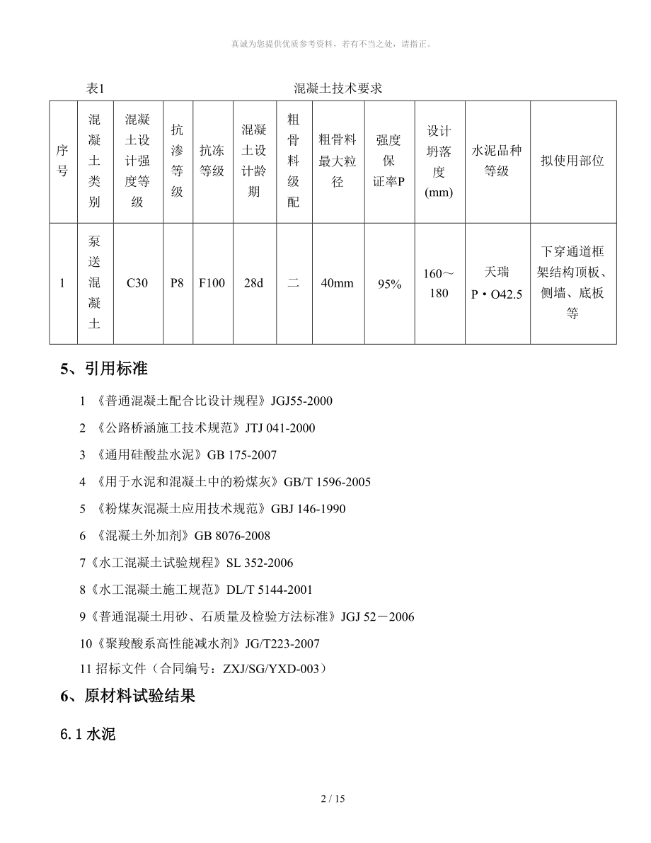 c30p8f100常態混凝土配合比報告