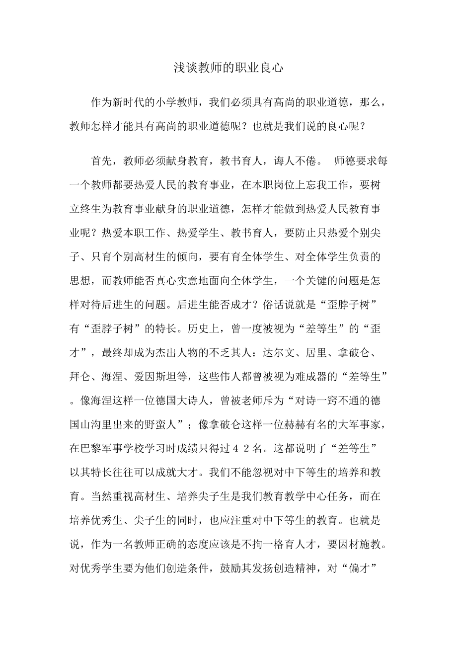 浅谈教师的职业良心_第1页