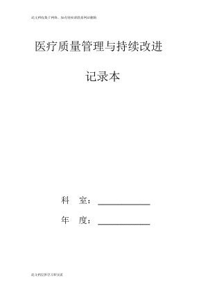 《醫(yī)療質(zhì)量管理與持續(xù)改進(jìn)__記錄本》知識講解