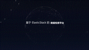 基于 ElasticStack 的數(shù)據(jù)檢索平臺(tái)計(jì)算機(jī)專業(yè)課件PPT