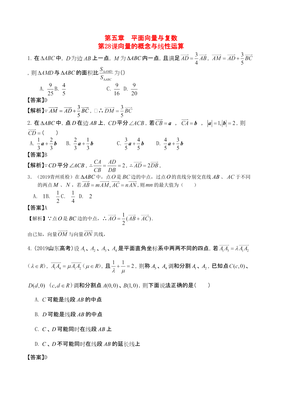 三維設(shè)計(jì)廣東文人教版2014高考數(shù)學(xué)第一輪復(fù)習(xí)考案 向量的概念與線性運(yùn)算 文_第1頁(yè)