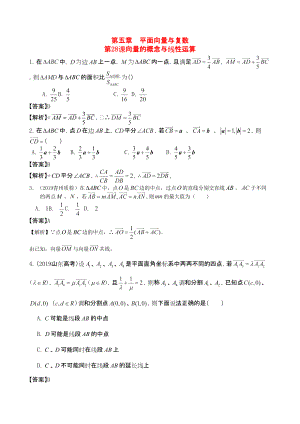 三維設(shè)計廣東文人教版2014高考數(shù)學(xué)第一輪復(fù)習(xí)考案 向量的概念與線性運算 文