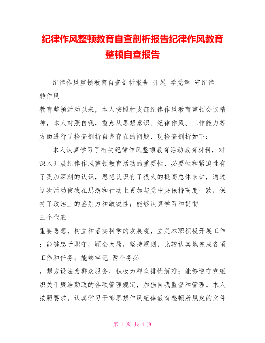 紀律作風整頓教育自查剖析報告紀律作風教育整頓自查報告_第1頁