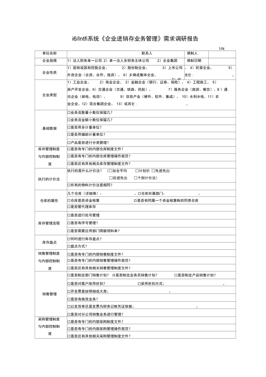 4进销存调研报告_第1页