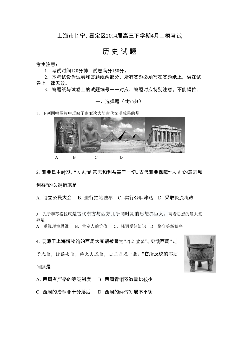 高考历史二模试题上海市长宁嘉定区_第1页