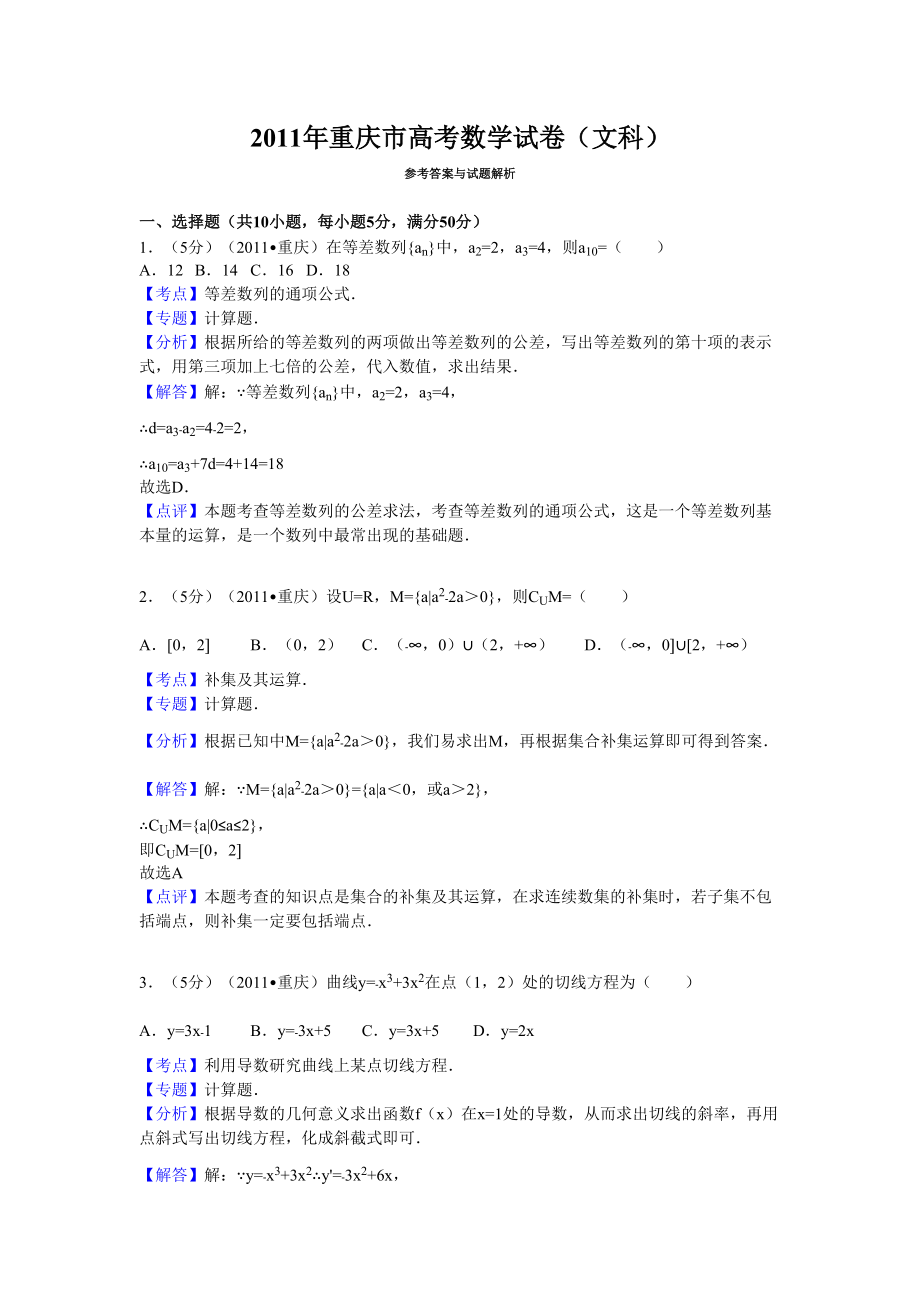 2011年重庆市高考数学试卷(文科)答案与解析_第1页