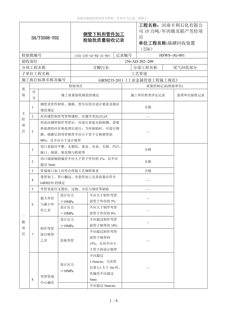 1钢管下料和管件加工检验批质量验收记录_第1页