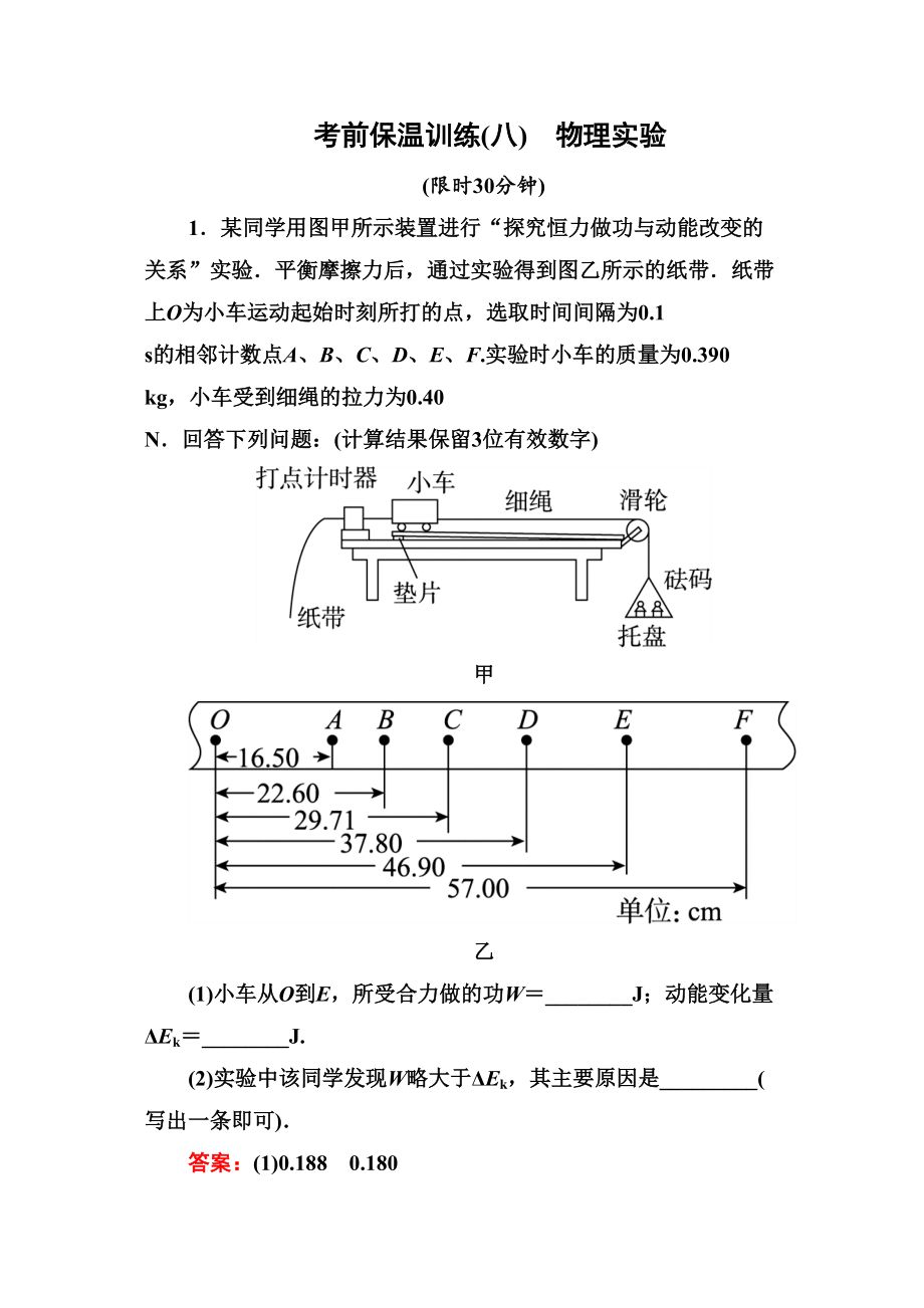 名師伴你行高考二輪復(fù)習(xí)物理 考前保溫訓(xùn)練 物理實(shí)驗(yàn)_第1頁(yè)