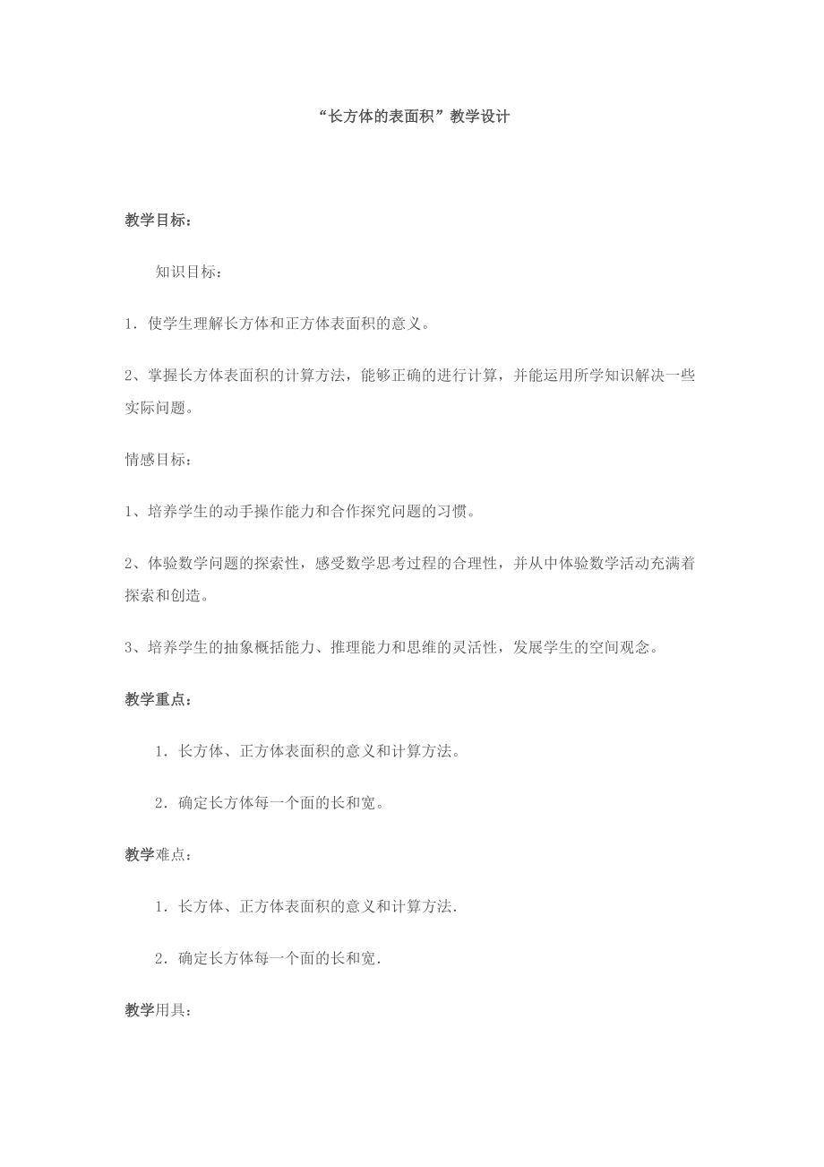 长方体的表面积教学设计 (2)_第1页