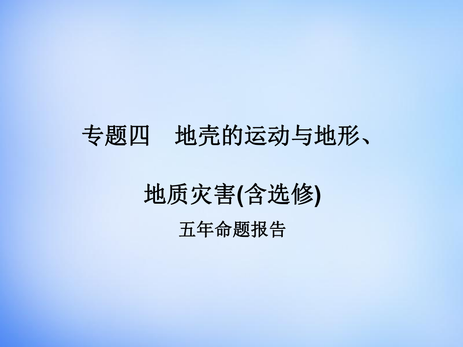 2016高考地理二輪復(fù)習(xí) 第二部分 專題四 考點一 地殼物質(zhì)循環(huán)與板塊構(gòu)造理論課件_第1頁