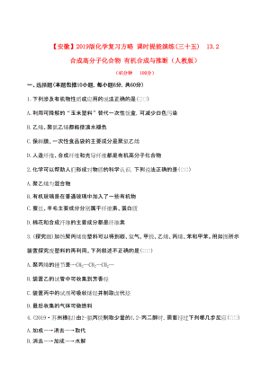 安徽專用版高考化學(xué) 課時(shí)提能演練三十五 132 合成高分子化合物 有機(jī)合成與推斷 新人教版含精細(xì)解析