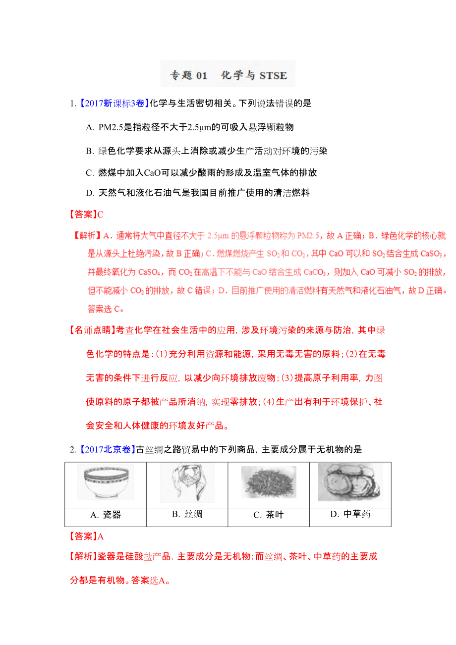 专题01化学与STSE—三年高考20152017化学真题分项版解析解析版_第1页