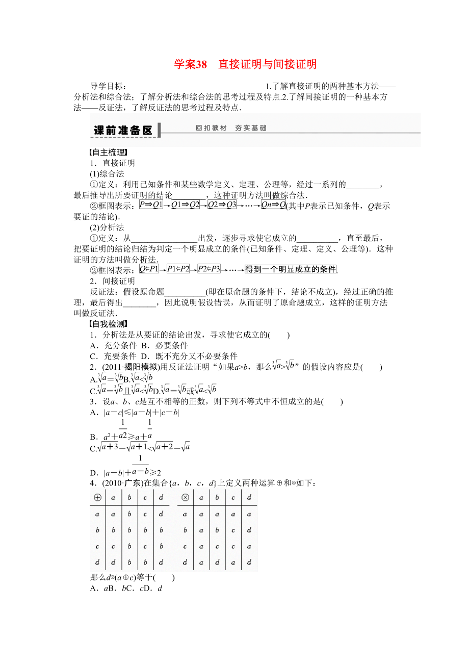 2015高考数学（文）（直接证明与间接证明）一轮复习学案_第1页