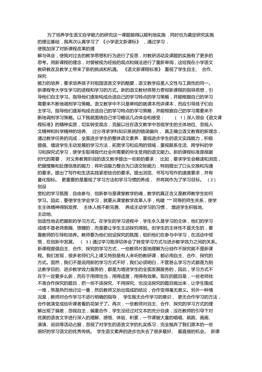 《小學(xué)語文新課標(biāo)》學(xué)習(xí)心得體會：工欲善其事必先利其器_第1頁