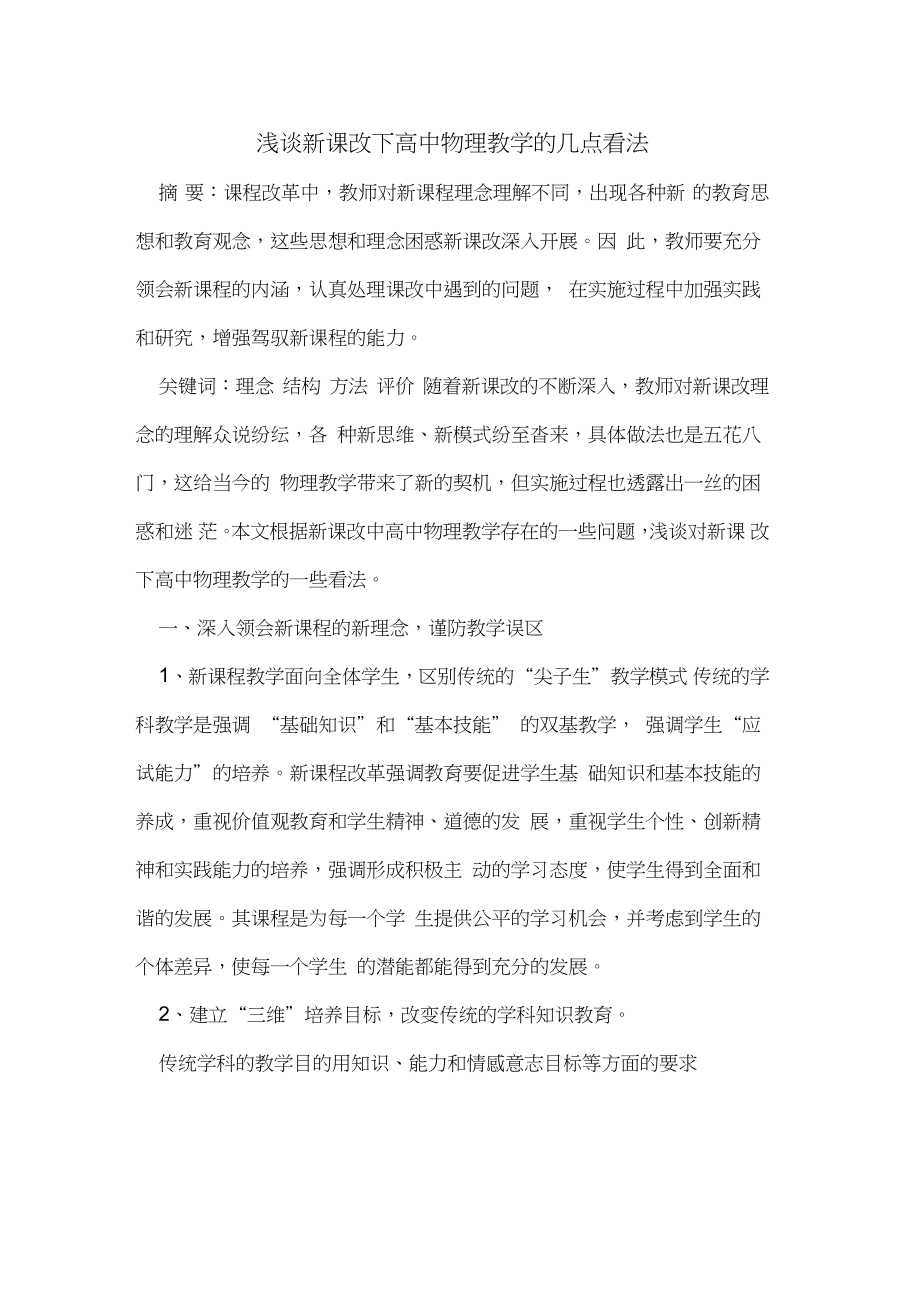 新课改下高中物理教学的几点看法_第1页