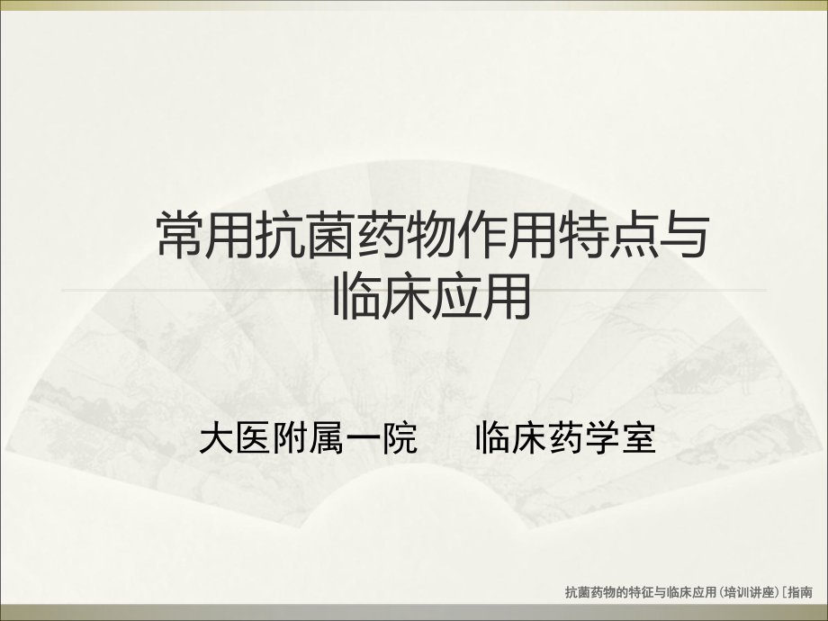 抗菌药物的特征与临床应用培训讲座[指南课件_第1页