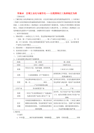 高考地理總復習區(qū)域經濟發(fā)展 課時48 區(qū)域工業(yè)化與城市化學案 新人教版