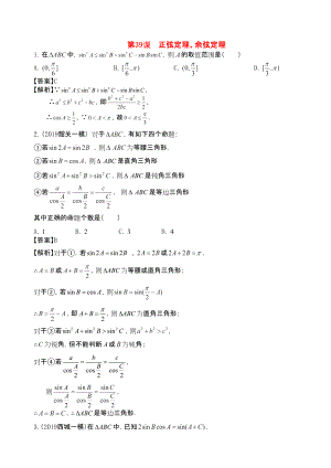 三維設(shè)計(jì)廣東文人教版2014高考數(shù)學(xué)第一輪復(fù)習(xí)考案 正弦定理余弦定理 文