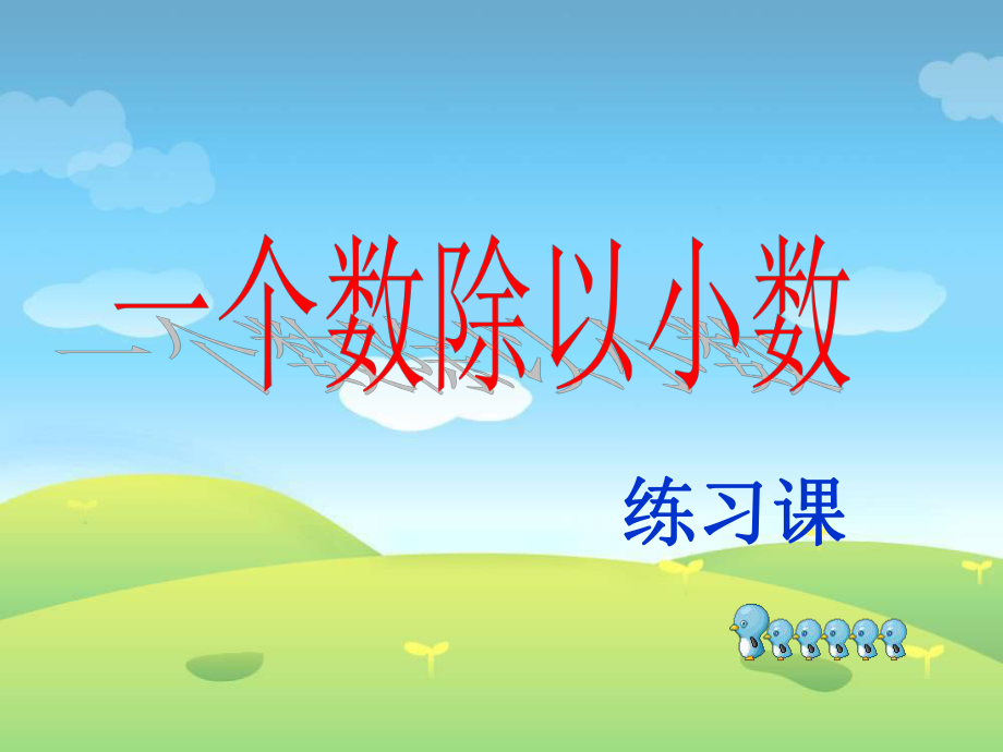 一個(gè)數(shù)除以小數(shù)數(shù)學(xué)教學(xué)課件PPT_第1頁(yè)