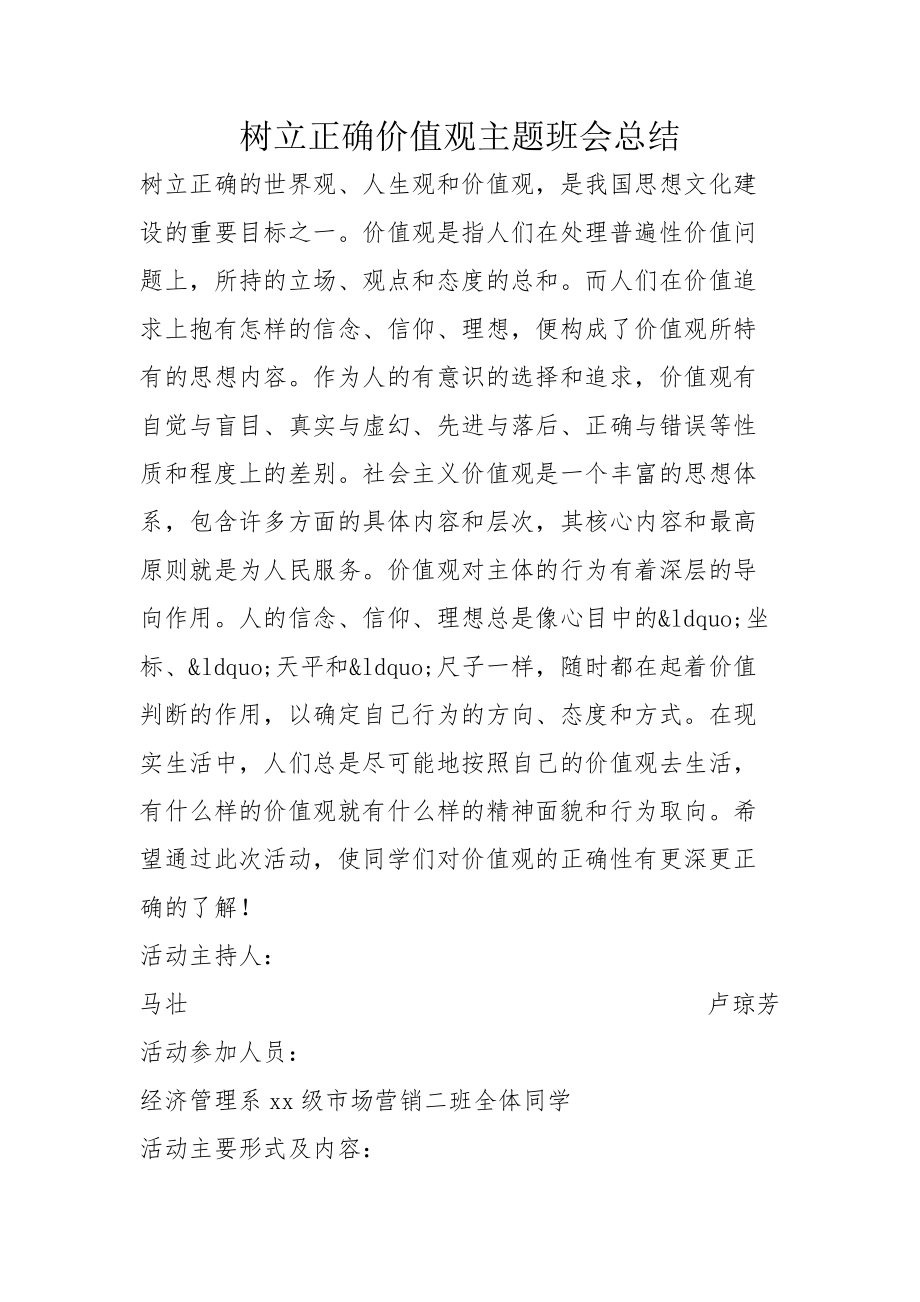 树立正确价值观主题班会总结_第1页