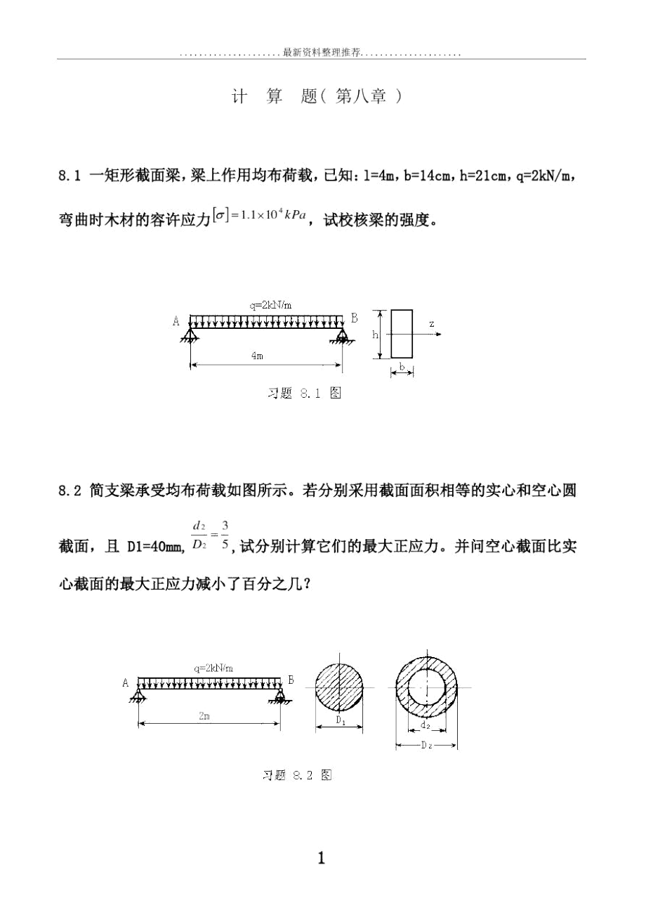 《建筑力学》第8章计算题_第1页