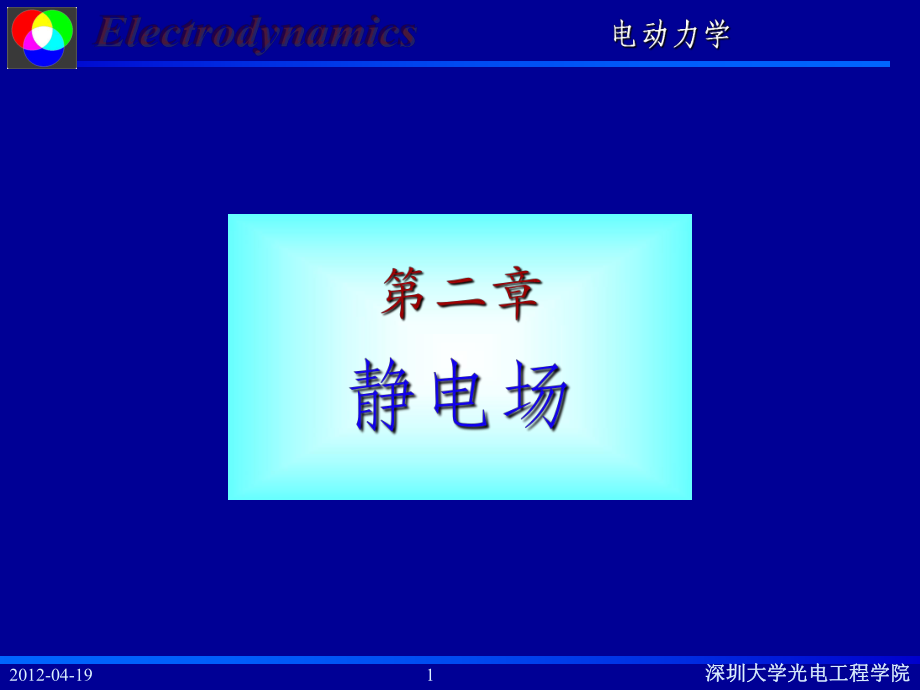 電動力學靜電場物理教學課件PPT_第1頁