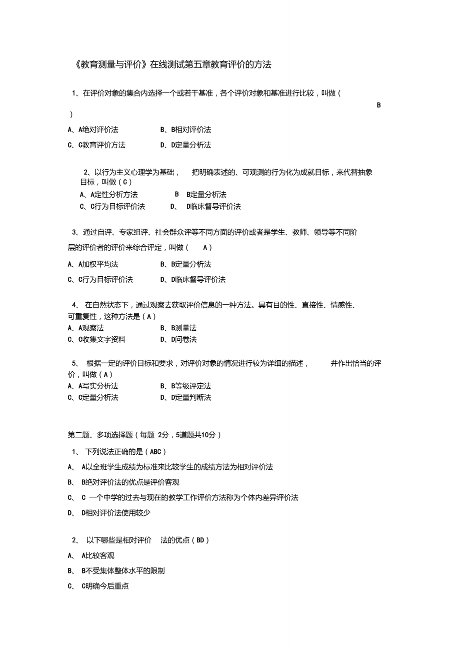 《教育測(cè)量與評(píng)價(jià)》在線測(cè)試第五章教育評(píng)價(jià)的方法_第1頁(yè)