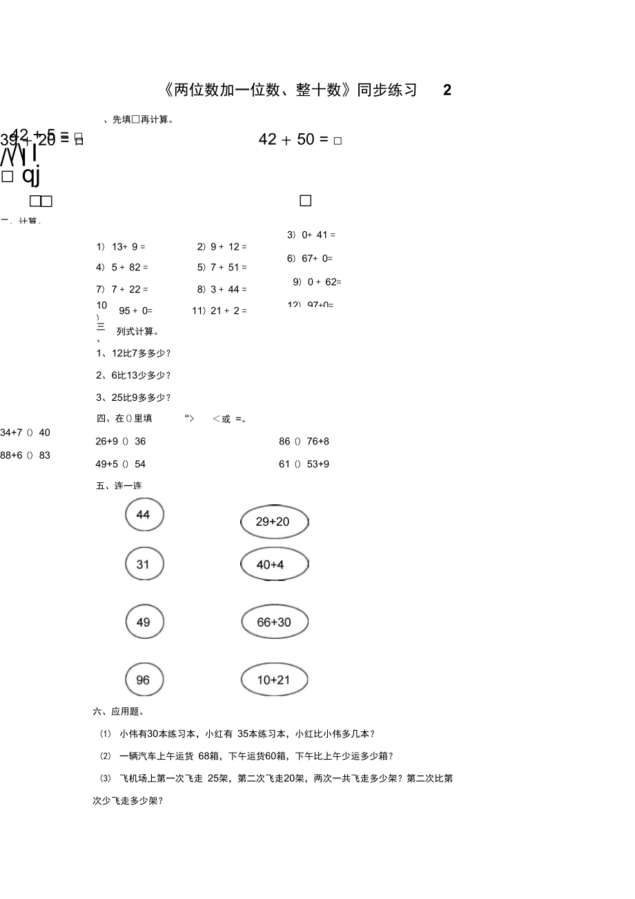 《兩位數(shù)加一位數(shù)、整十?dāng)?shù)》同步練習(xí)2_第1頁(yè)