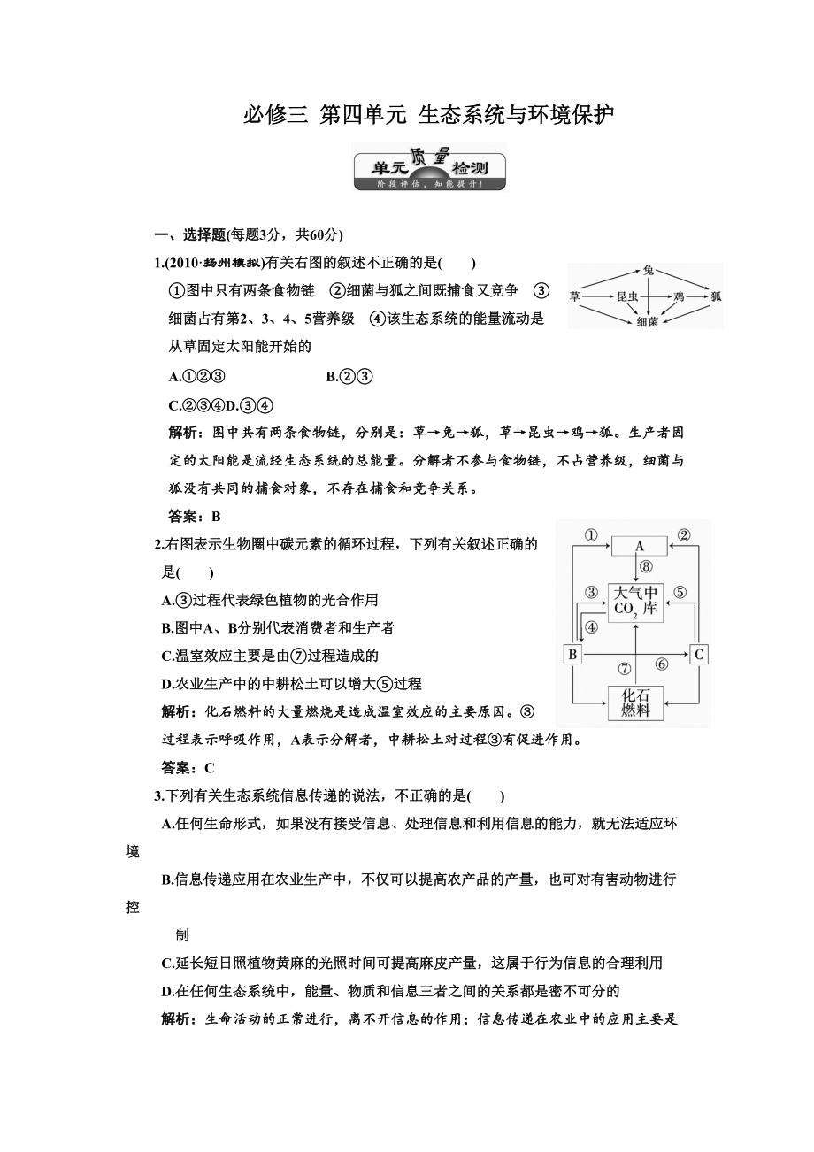 三維設(shè)計解析版高考生物課標(biāo)人教版一輪復(fù)習(xí)必修3生態(tài)系統(tǒng)與環(huán)境保護 質(zhì)量檢測_第1頁