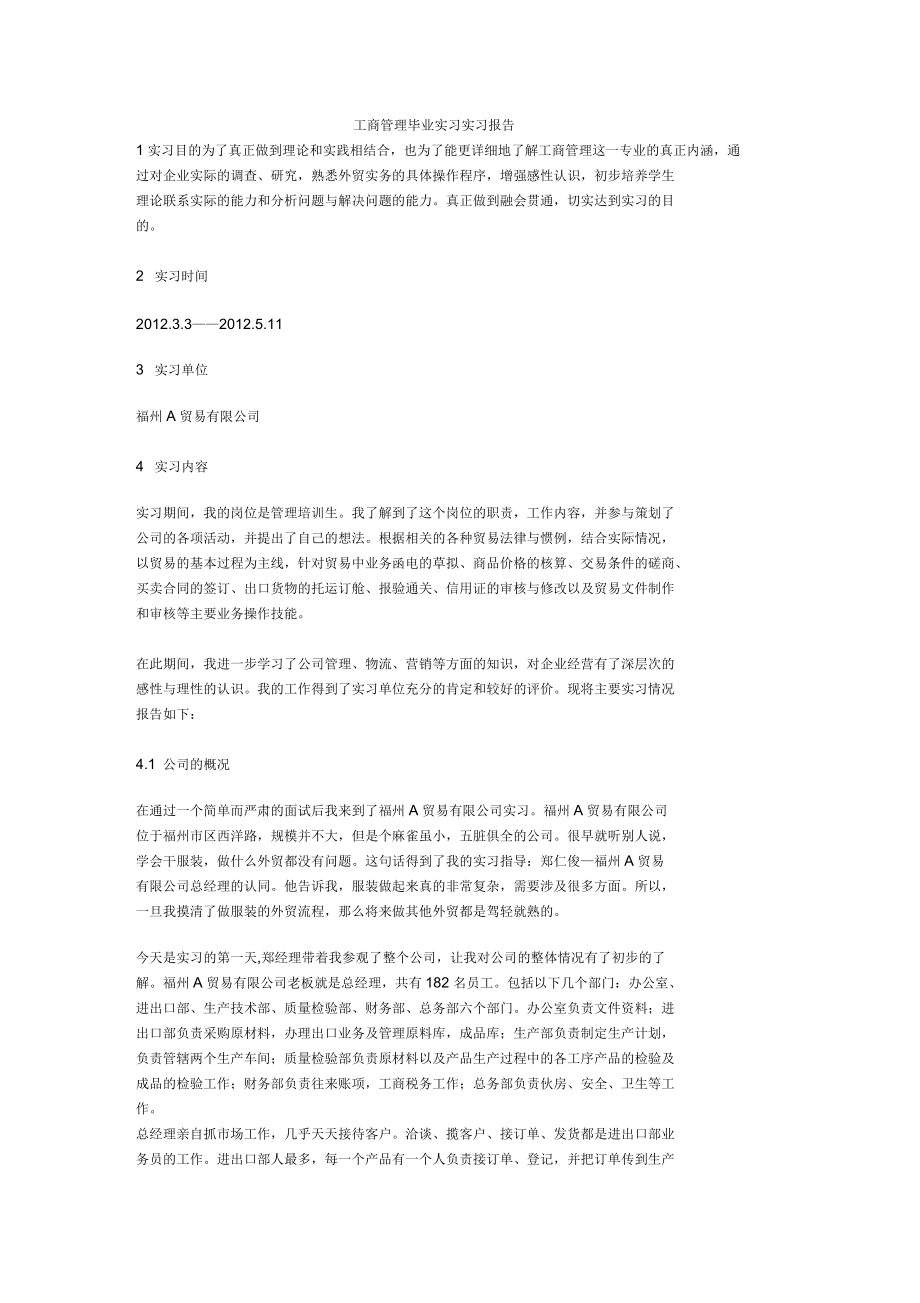 工商管理毕业实习实习报告_第1页