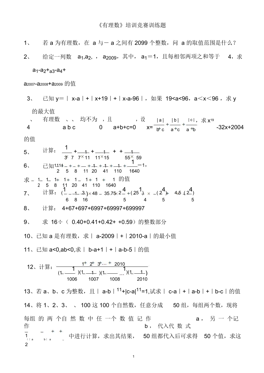 《有理数》培训竞赛训练题_第1页