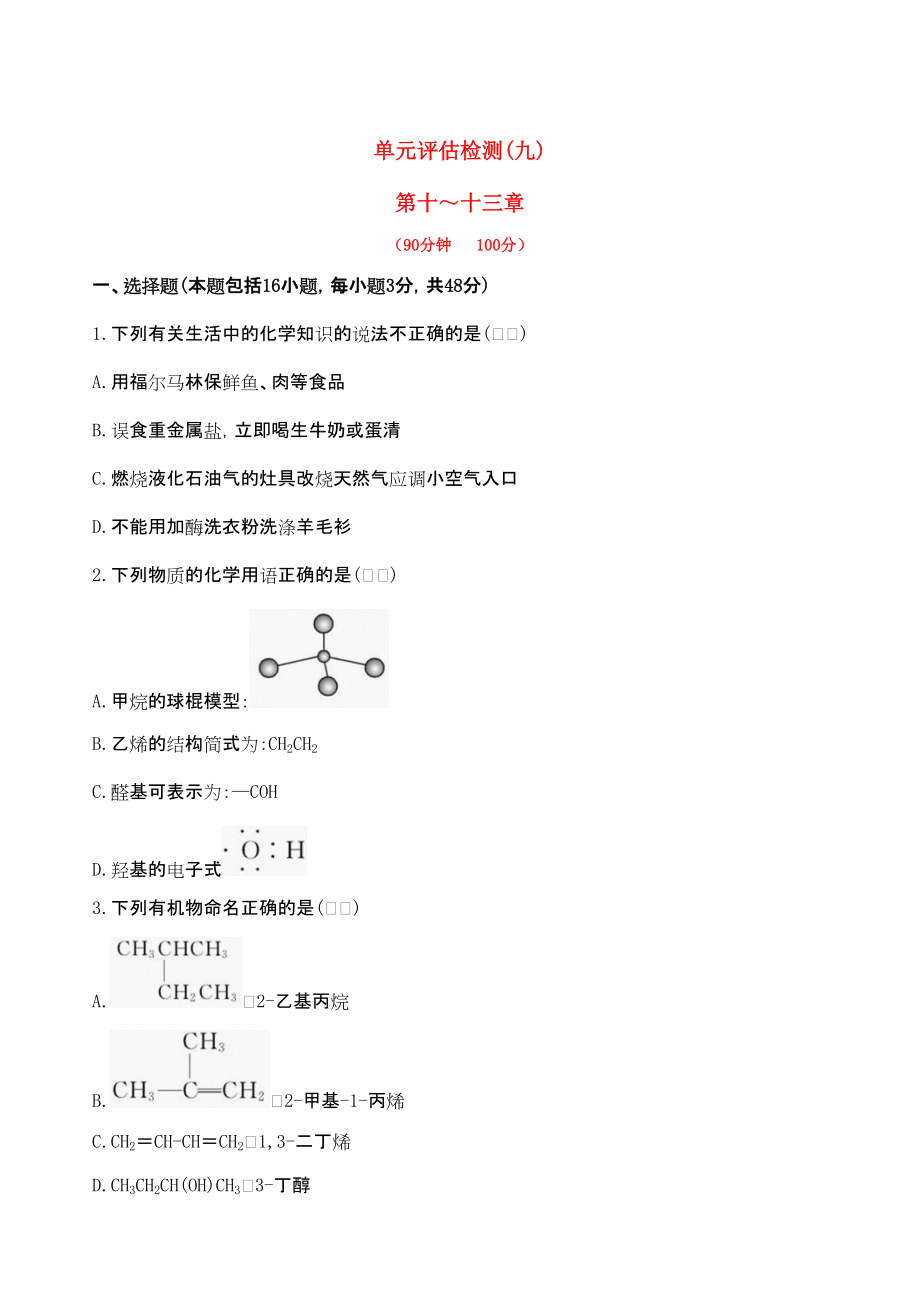 安徽專用版高考化學 單元評估檢測九 新人教版含精細解析_第1頁