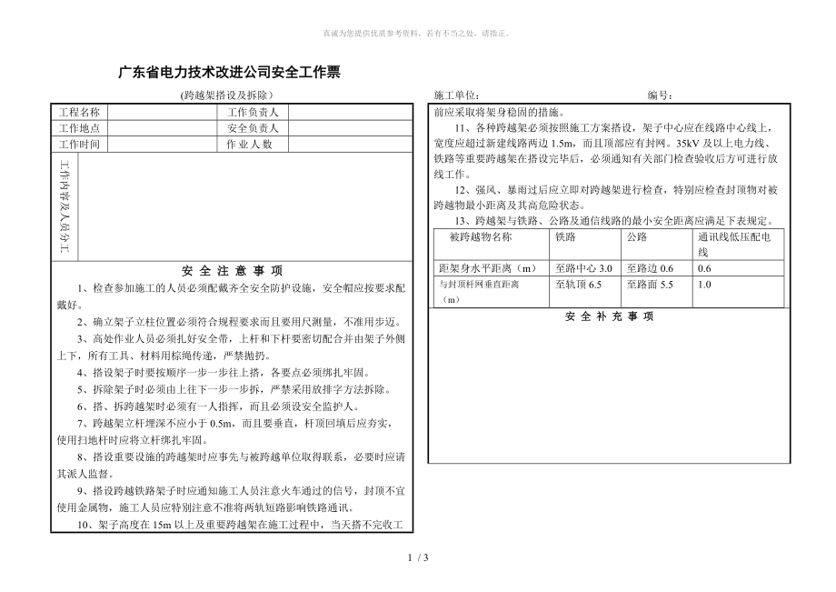 安全工作票(跨越架搭设及拆除)_第1页