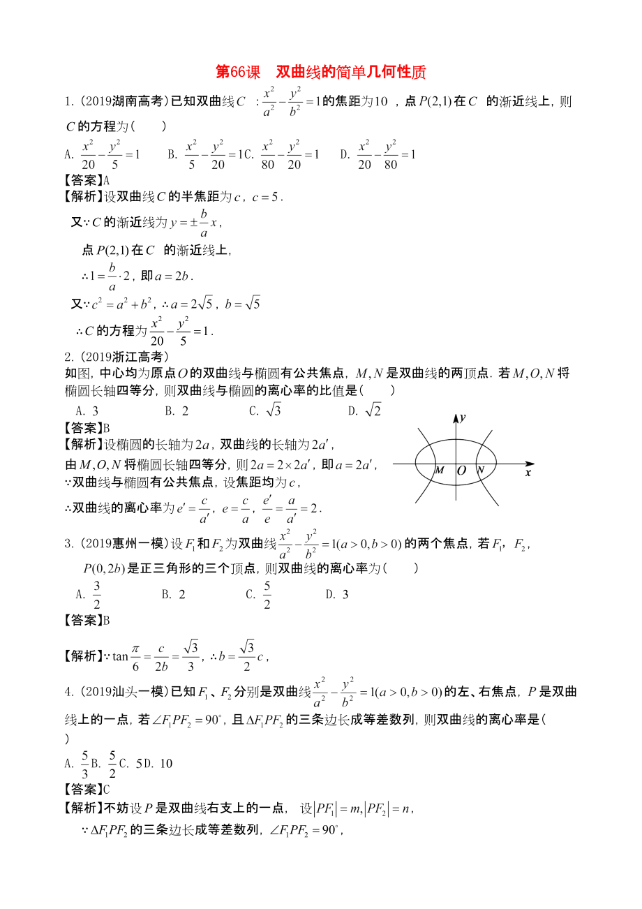 三維設計廣東文人教版2014高考數學第一輪復習考案 雙曲線的簡單幾何性質 文_第1頁