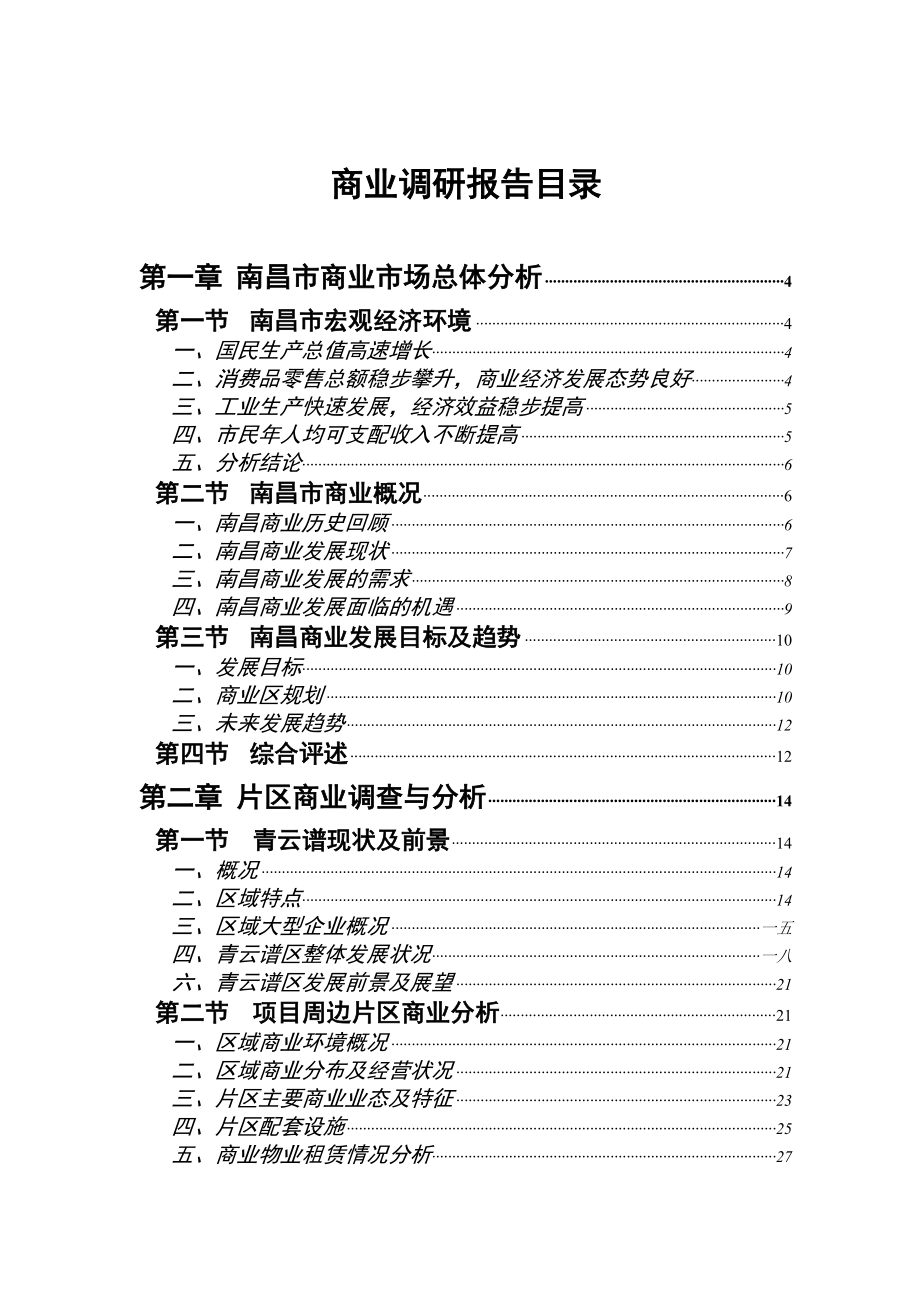 江西南昌商业市场总体分析报告_第1页