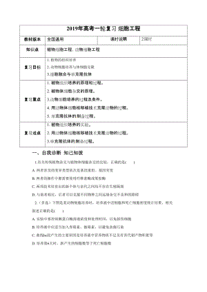 高考一輪課程生物 全國(guó)通用版 細(xì)胞工程教案