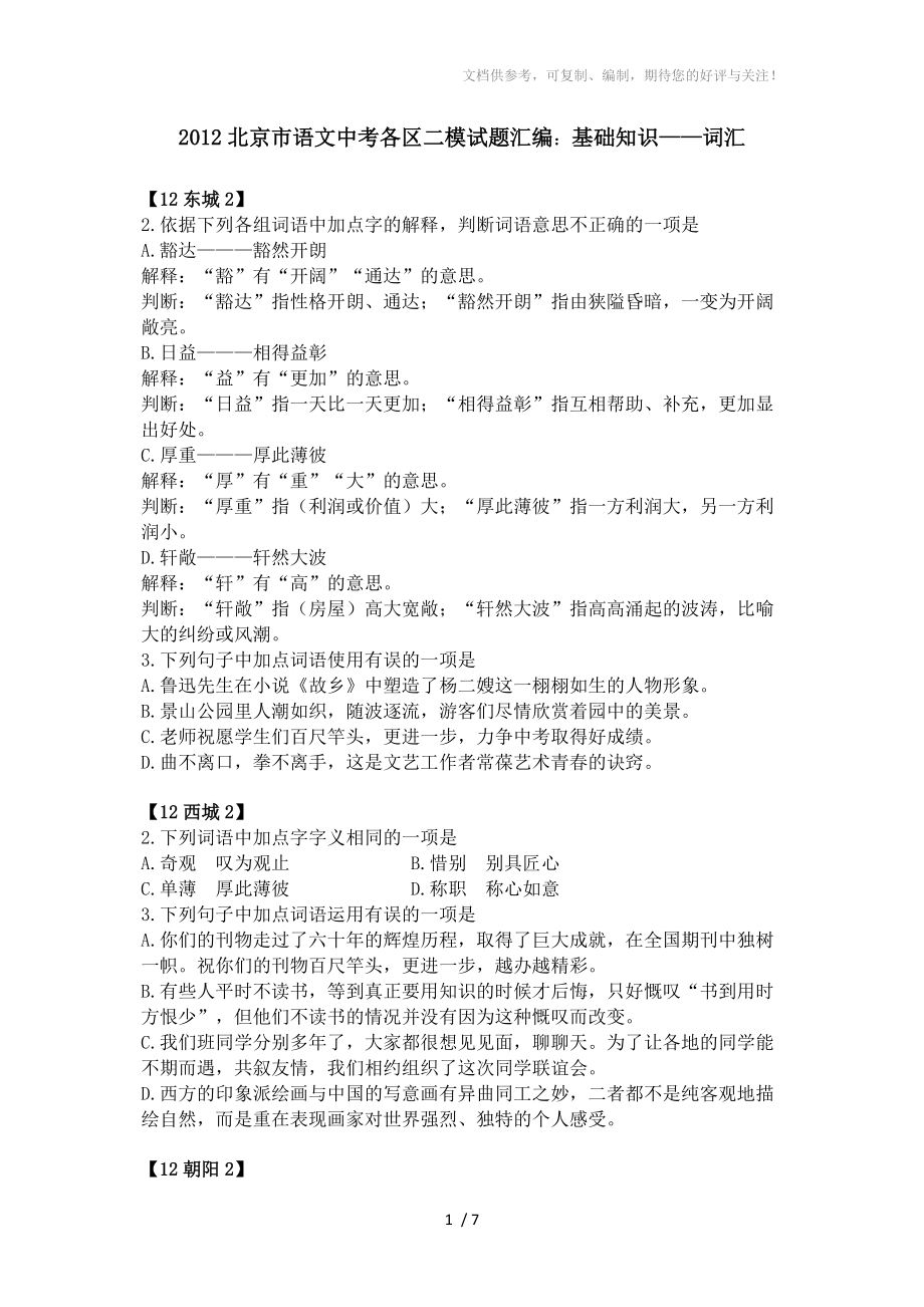 2012北京市语文中考各区二模试题汇编基础知识-词汇_第1页