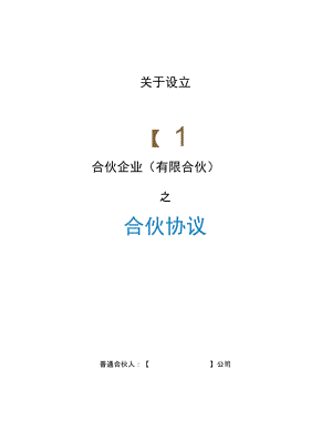 《合伙協(xié)議書(shū)》合同模板