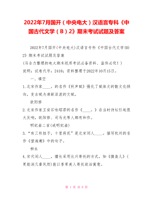 2022年7月國(guó)開（中央電大）漢語(yǔ)言專科《中國(guó)古代文學(xué)（B）2》期末考試試題及答案12