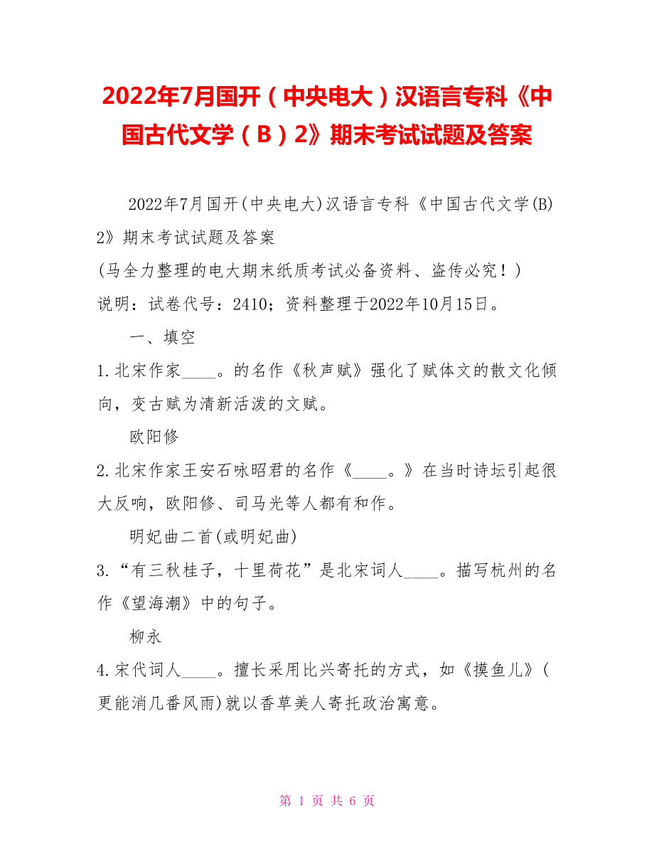 2022年7月國開（中央電大）漢語言?？啤吨袊糯膶W(xué)（B）2》期末考試試題及答案12_第1頁