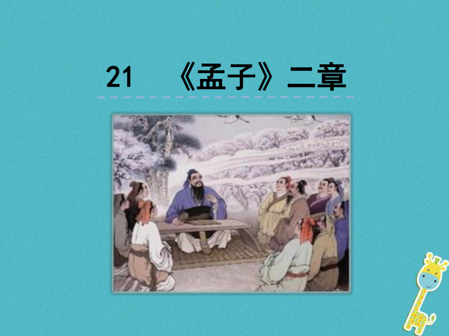 人教部編版八上語文：第21課《孟子二章》優(yōu)秀課件_第1頁