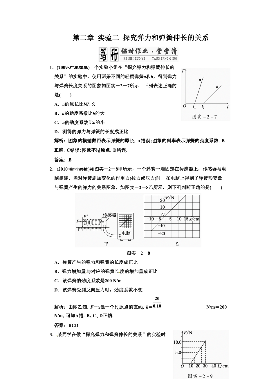 廣東物理高考一輪復(fù)習(xí)實(shí)驗(yàn)2 探究彈力和彈簧伸長(zhǎng)的關(guān)系_第1頁(yè)