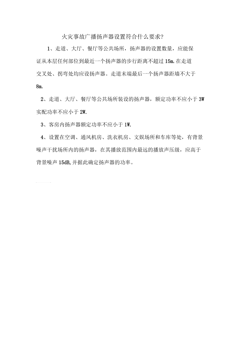 火災事故廣播揚聲器設置符合什么要求？_第1頁