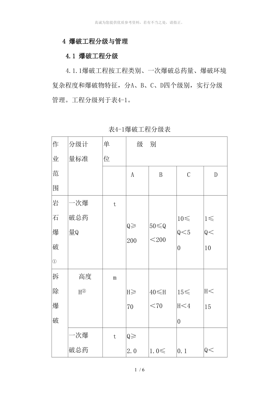 爆破等级划分表_第1页