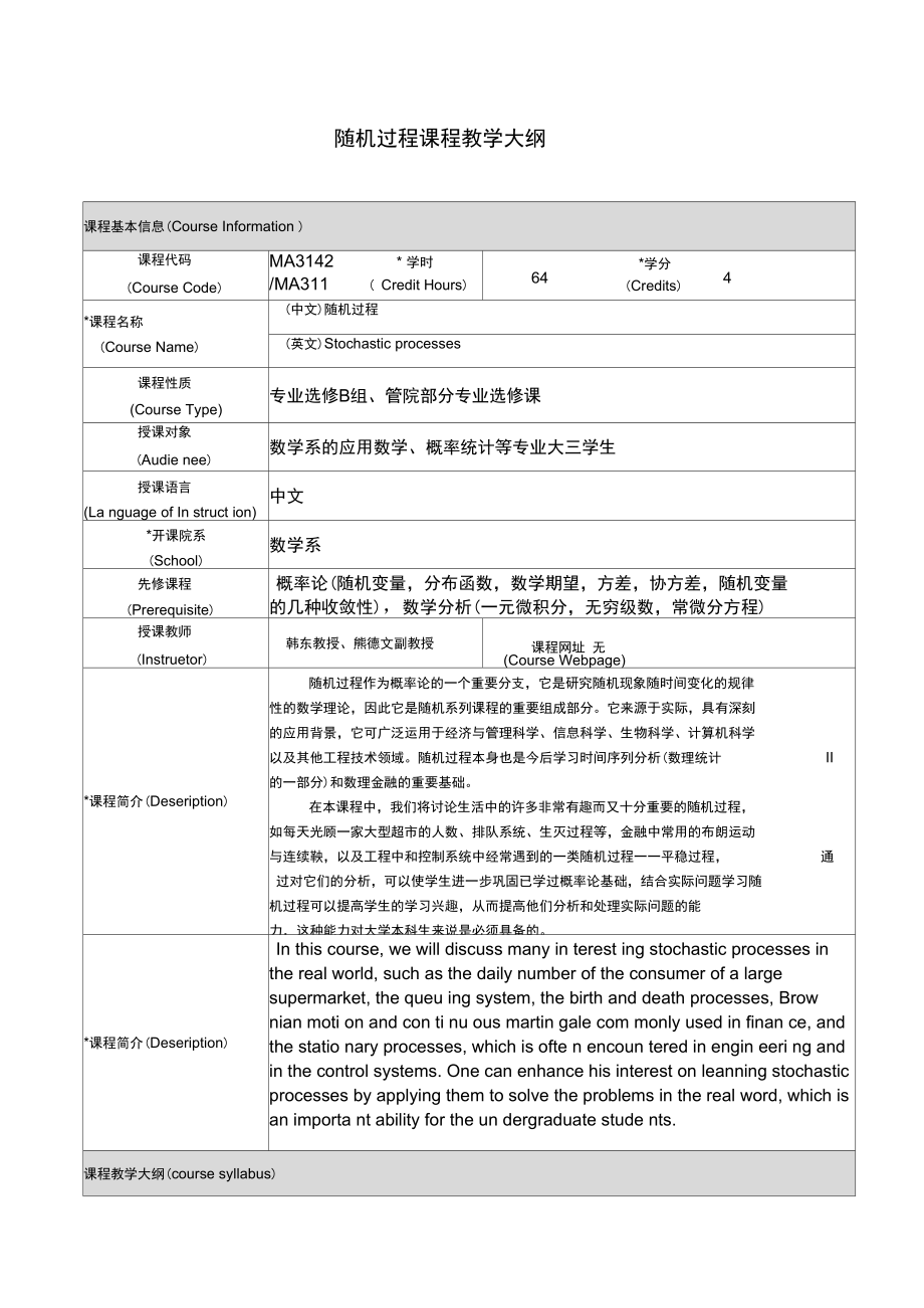 《隨機(jī)過程》課程大綱_第1頁