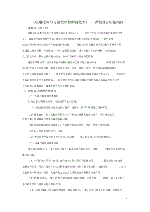 《機(jī)電控制與可編程序控制器技術(shù)》課程設(shè)計實施細(xì)則